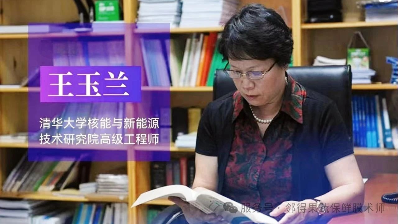 王玉蘭教授：核孔膜生鮮保鮮領(lǐng)軍人，三次受訪引關(guān)注